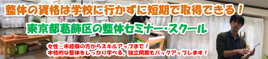 整体の資格は学校に行かずに取得できる!東京都葛飾区整体セミナー/スクール
